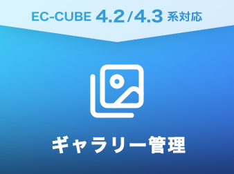 ギャラリー管理プラグイン(4.2/4.3系)