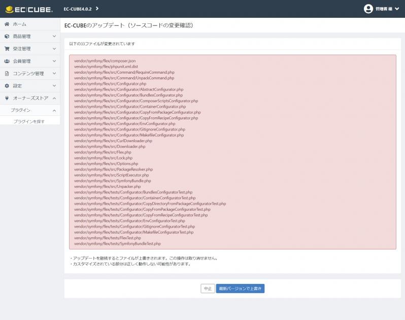EC-CUBEアップデートプラグイン(4.2.1〜4.2.2)