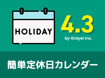 簡単定休日カレンダープラグイン 4.2/4.3対応