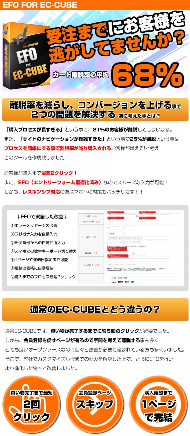 【EFO】~EFOforEC-CUBE3~エントリーフォーム最適化プラグイン