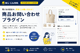 商品お問い合わせプラグイン|CubeLab