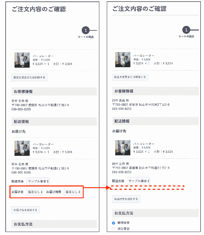 お届け日時非表示プラグイン