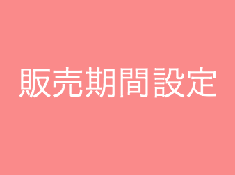 販売期間設定プラグイン