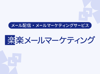 楽楽メールマーケティング