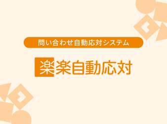 楽楽自動応対
