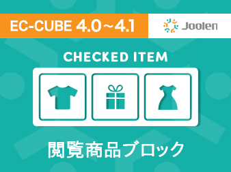 閲覧商品ブロックプラグイン for EC-CUBE 4.0〜4.1