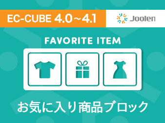 お気に入り商品ブロックプラグイン for EC-CUBE 4.0〜4.1