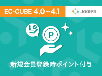 新規会員登録時ポイント付与プラグイン for EC-CUBE 4.0〜4.1