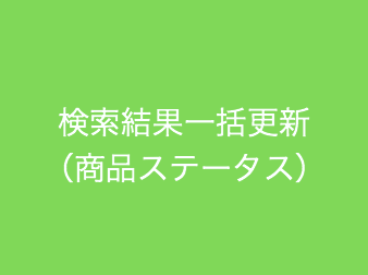 商品検索結果一括更新(商品ステータス)プラグイン