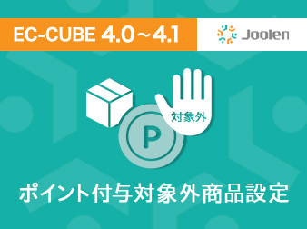 ポイント付与対象外商品設定プラグイン for EC-CUBE 4.0〜4.1