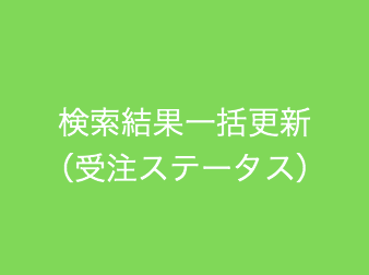 受注検索結果一括更新(対応状況)プラグイン