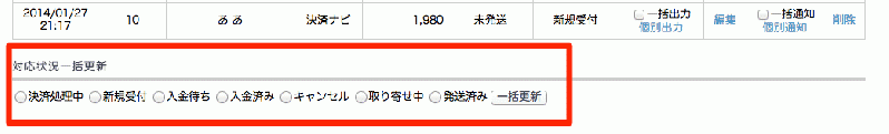 受注検索結果一括更新(対応状況)プラグイン