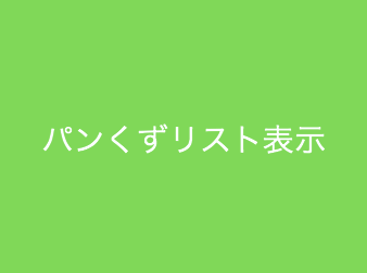 全ページ対応パンくずリスト表示プラグイン