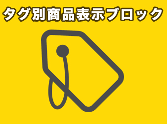 タグ別商品表示ブロックプラグイン