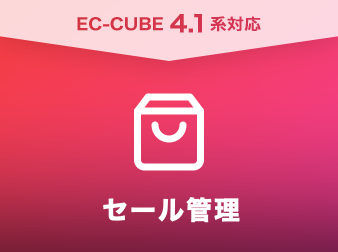 セール管理プラグイン(4.2/4.3系)