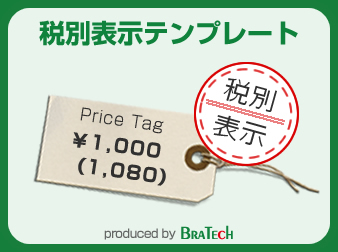 税別価格表示テンプレート