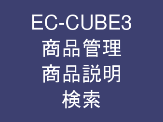 商品管理・商品説明検索プラグイン for EC-CUBE3