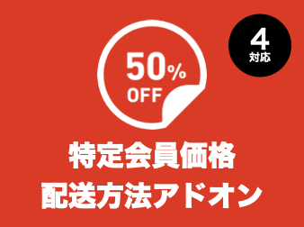 特定会員価格::特定会員毎に配送方法が指定できるアドオン for EC-CUBE4.0〜4.1