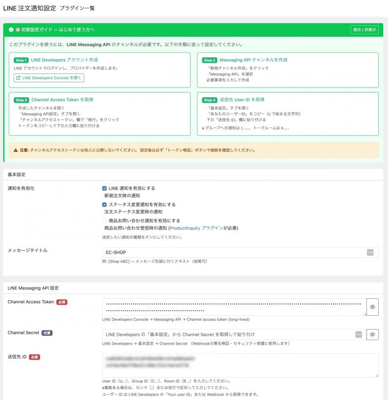 LINE 注文通知プラグイン — LineAdminOrderNotify