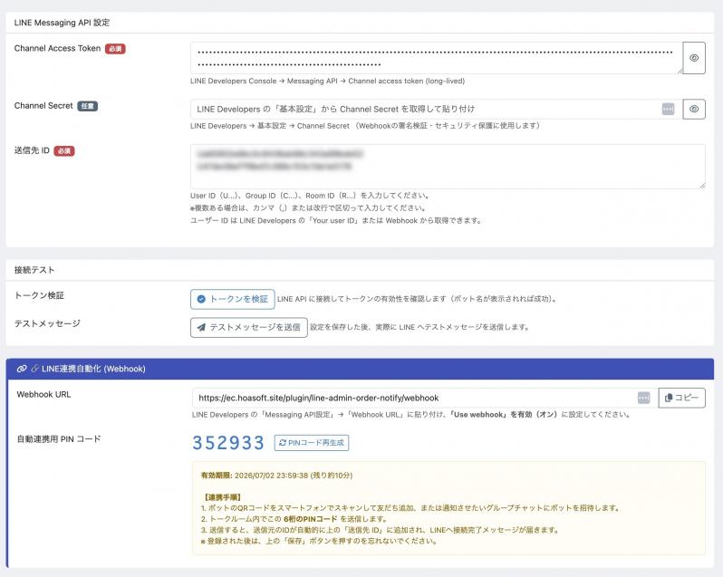LINE 注文通知プラグイン — LineAdminOrderNotify