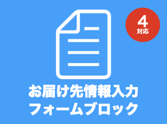 (フォーム一体型LP)お届け先情報入力フォームプラグイン for EC-CUBE4.0〜4.1