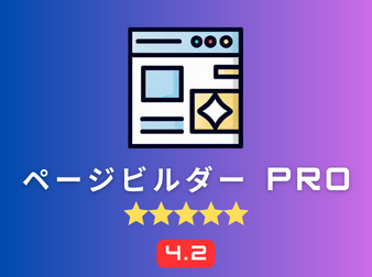 ページビルダー Pro for EC-CUBE4.2