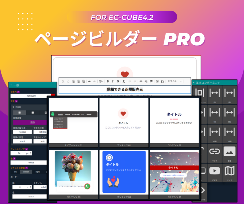 ページビルダー Pro for EC-CUBE4.2