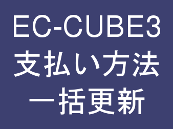 受注管理・支払い方法一括更新 for EC-CUBE3