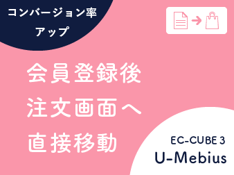 会員登録の後で注文画面へ直接移動するプラグイン(EC-CUBE3)