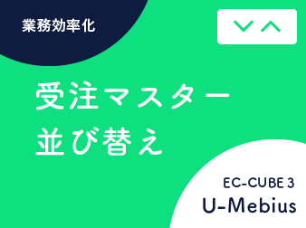 受注マスター並び替えプラグイン for EC-CUBE3