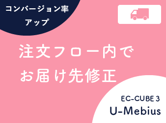 注文フロー内でお届け先修正プラグイン(EC-CUBE3)