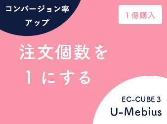 注文個数を1にするプラグイン(EC-CUBE3系)