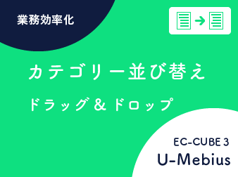 カテゴリー並び替えプラグインEC-CUBE3系 (ドラッグ&ドロップでランク・レベル・階層を再設定)