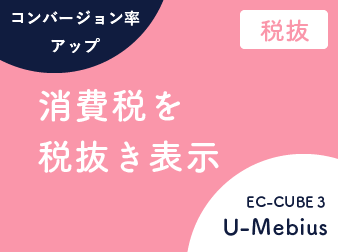 税抜き表記(税別表示)に変更プラグイン EC-CUBE3系