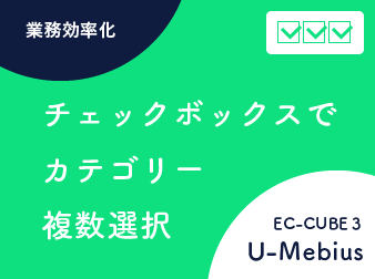 チェックボックスでカテゴリー複数選択が簡単になるプラグイン(EC-CUBE3系)