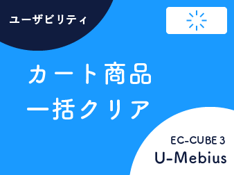 カートクリアボタン追加プラグイン(EC-CUBE3系)