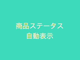 商品ステータス自動表示プラグイン