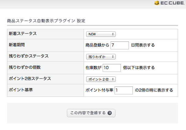 商品ステータス自動表示プラグイン