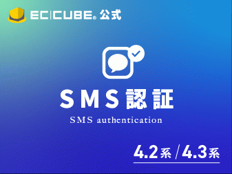 SMS認証プラグイン