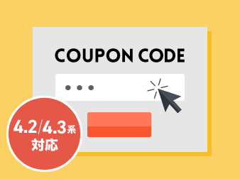 クーポンプラグイン(4.2/4.3系)