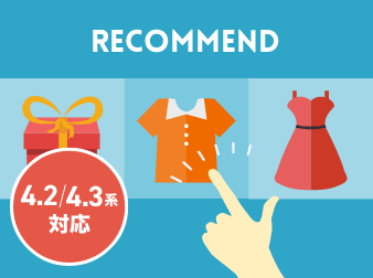 おすすめ商品管理プラグイン(4.2/4.3系)