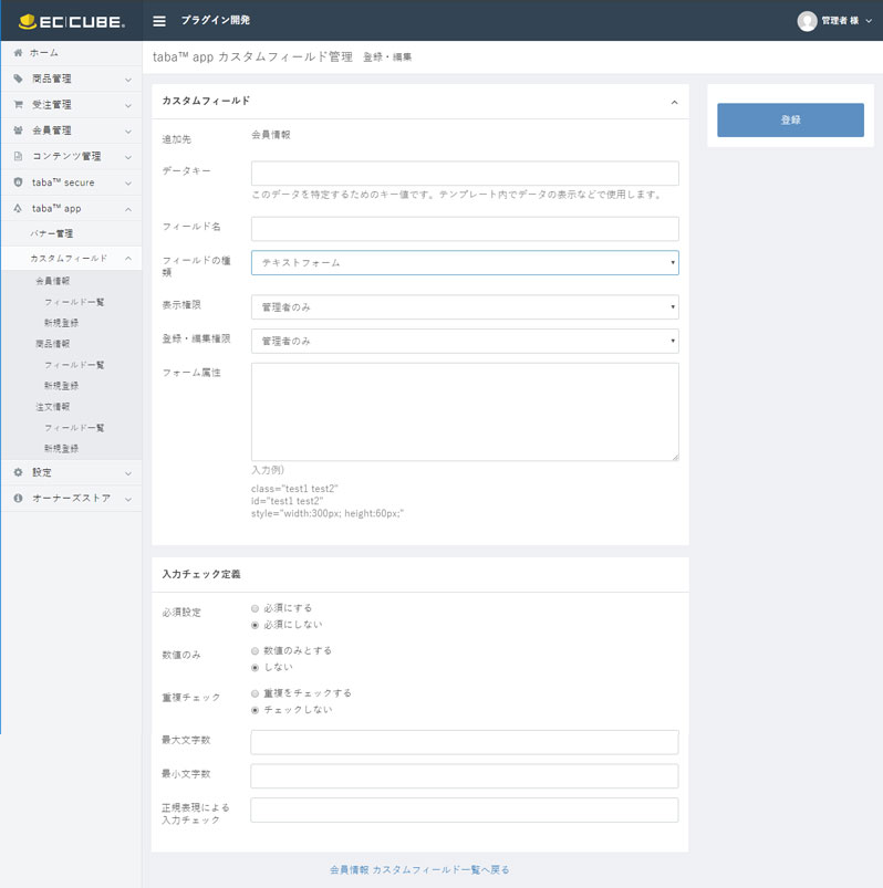 【簡単項目追加】taba app カスタムフィールドプラグイン for EC-CUBE 3
