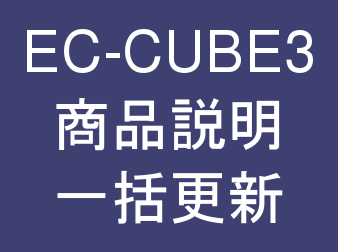 商品説明一括更新 for EC-CUBE3