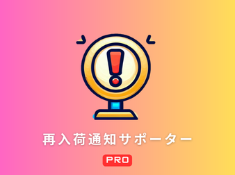 再入荷通知サポーター PRO for ECCUBE 4.0