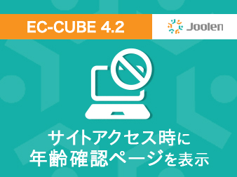サイトアクセス時に年齢確認ページを表示するプラグイン for EC-CUBE 4.2