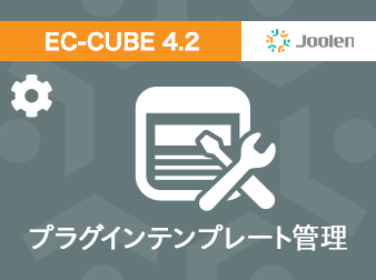 プラグインテンプレート管理プラグイン for EC-CUBE 4.2