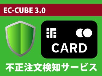 不正注文簡易検知・ECディフェンダー for EC-CUBE3