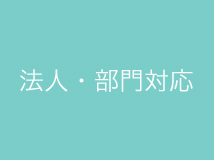 法人・部署対応プラグイン