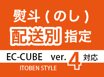 熨斗(のし)を配送別で指定するプラグイン