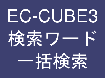 商品検索ワード一括更新 for EC-CUBE3